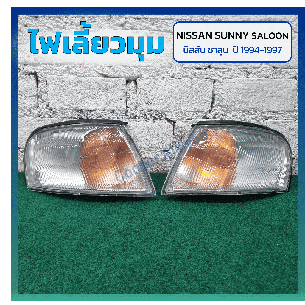 ไฟมุม ไฟเลี้ยวมุม NISSAN SUNNY SALOON B14 ปี 1994-1997 (นิสสัน ซันนี่ ซาลูน) ยี่ห้อ DEPO