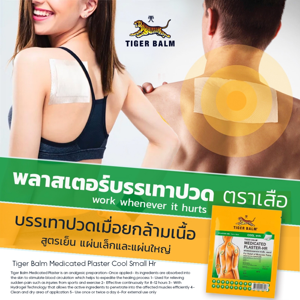 Tiger Balm Medicated Plaster HR Cool พลาสเตอร์บรรเทาปวด กล้ามเนื้อ ตราเสือ COOL สูตรเย็น