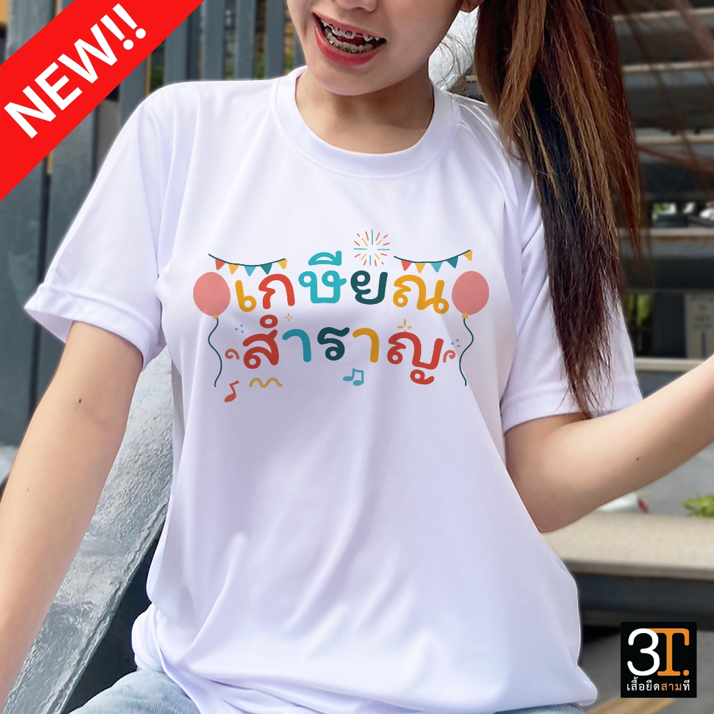 เสื้อเกษียณ ลาย เกษียณสำราญ ลูกโป่ง ผ้าไมโคร ใส่สบาย พร้อมส่ง