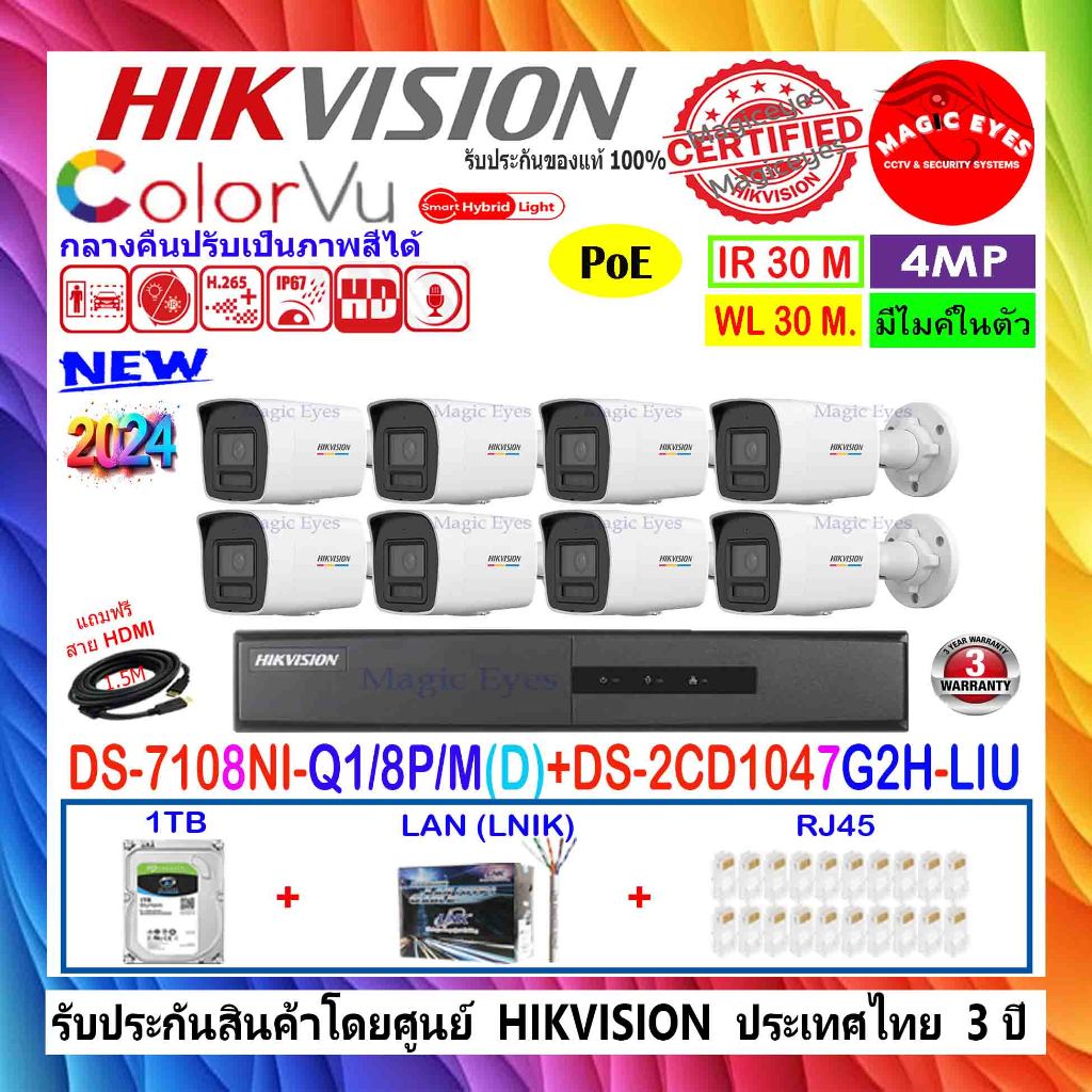 HIKVISION IP 4MP รุ่น DS-2CD1047G2H-LIU 2.8/4mm(8)+DS-7108NI-Q1/8P/M(D),DS-7608NXI-K2/8P(1)+1TB H2LR