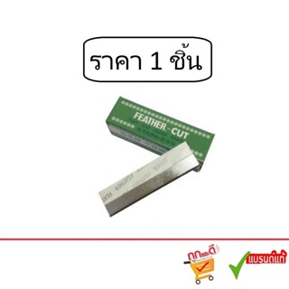 ใบมีดกันคิ้ว Feather - Cut (ใบมีดขนนก) ใช้กันคิ้ว โกนหนวด โก…