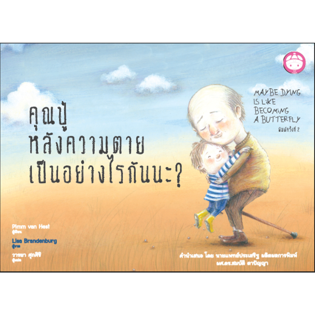 คุณปู่หลังความตายเป็นอย่างไรกันนะ ? หนังสือเด็ก นิทานภาพ ปกแข็ง 76396 [YF]