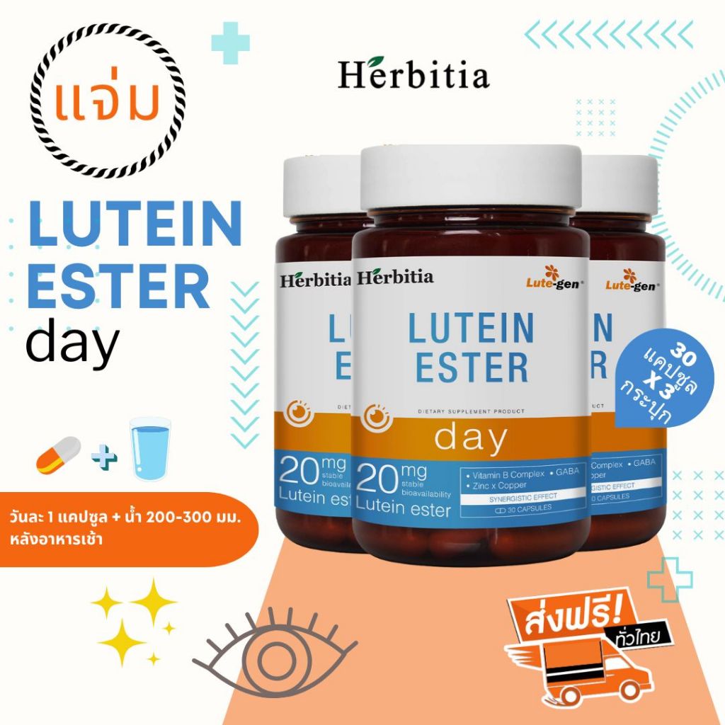 2 แถม 1 (3 กระปุก) +ฟรีของแถม -  เฮอร์บิเทีย ลูทีนเอสเทอร์-เดย์ - Herbitia Lutein Ester-Day