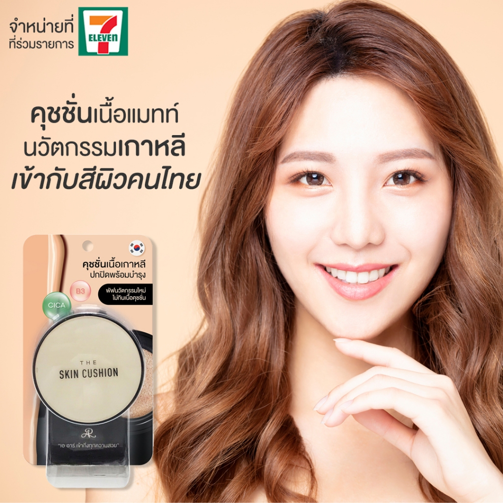 The Skin Cushion SPF 50PA+++ แป้งคุชชั่นสูตรเนื้อแมทท์ บางเบา ปกปิดจุดด่างดำและบำรุงผิวหน้า