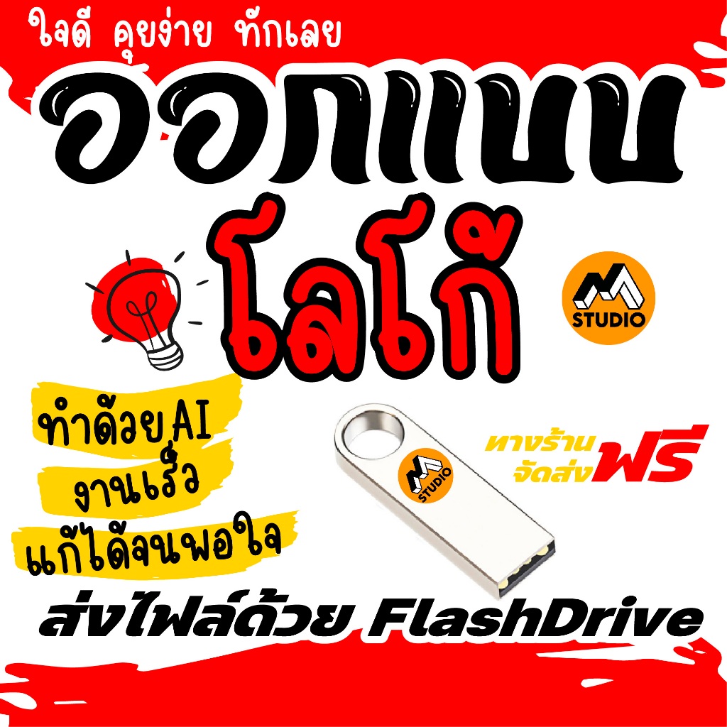 ออกแบบโลโก้ LOGO  งานเร็ว งานด่วน ส่งงานด้วยแฟลชไดรฟ์ได้
