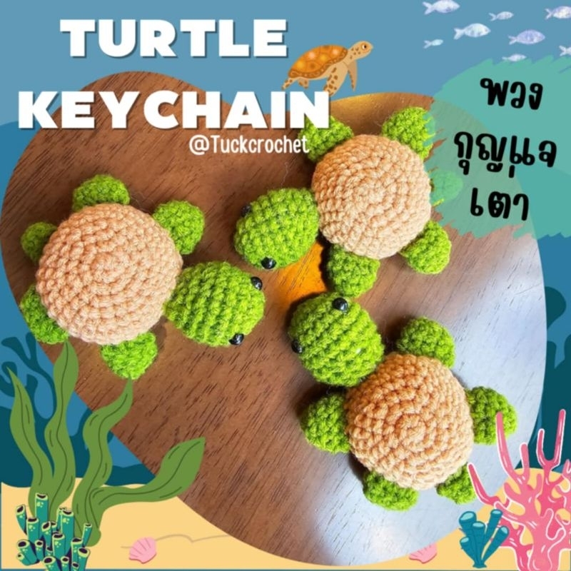 Turtle keychain พวงกุญแจไหมพรมเต่า🐢🐢🐢