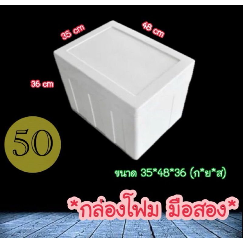 กล่องโฟมมือสองสภาพดีซื้อ2กล่องถูกกว่า45บาท