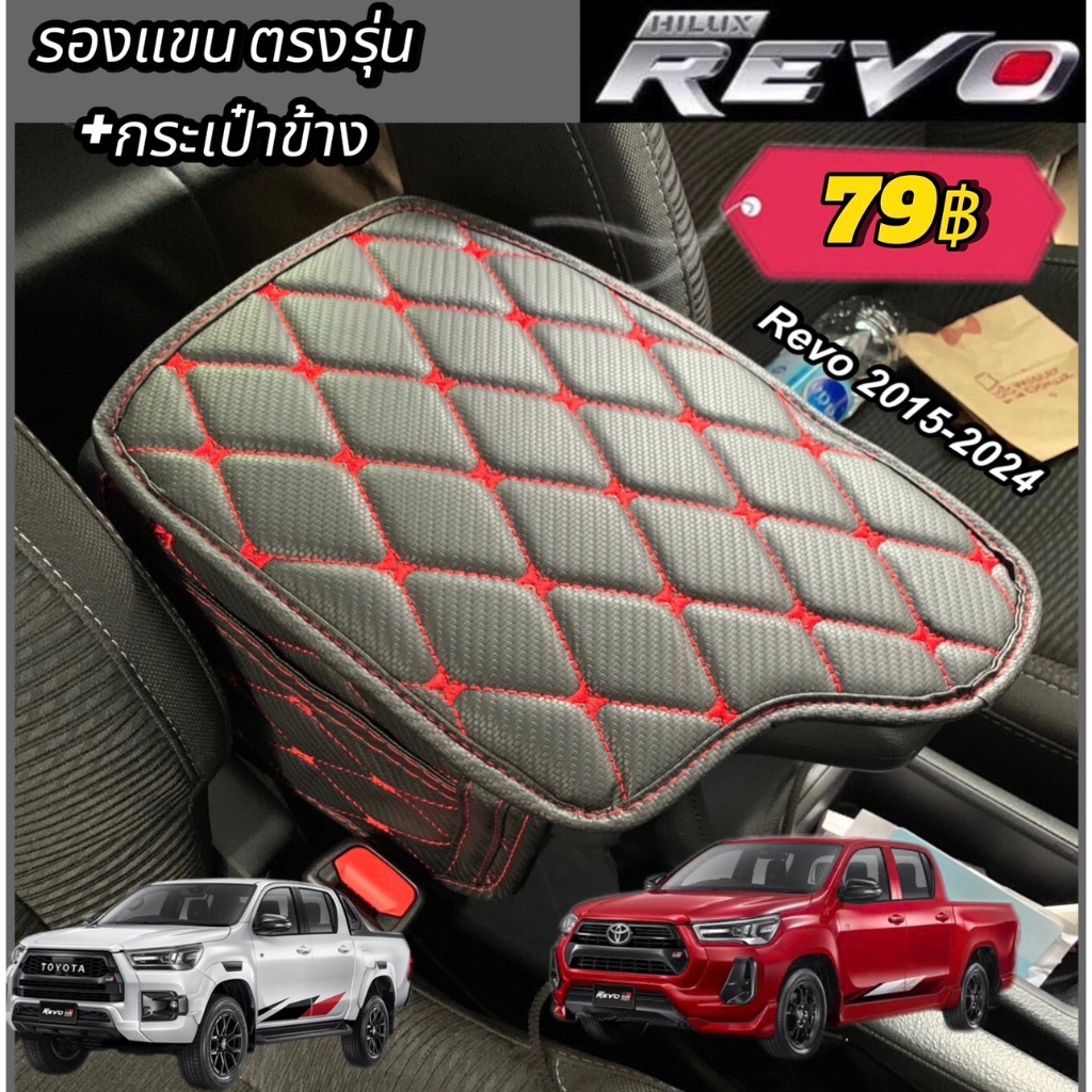 รองแขน เข้ารูปตรงรุ่น Revo 2015-2024 ลาย VIP เพิ่มความนุ่ม และสีสันของคอนโซลกลางในรถ,กดเลือกด้านใน (พร้อมส่ง)