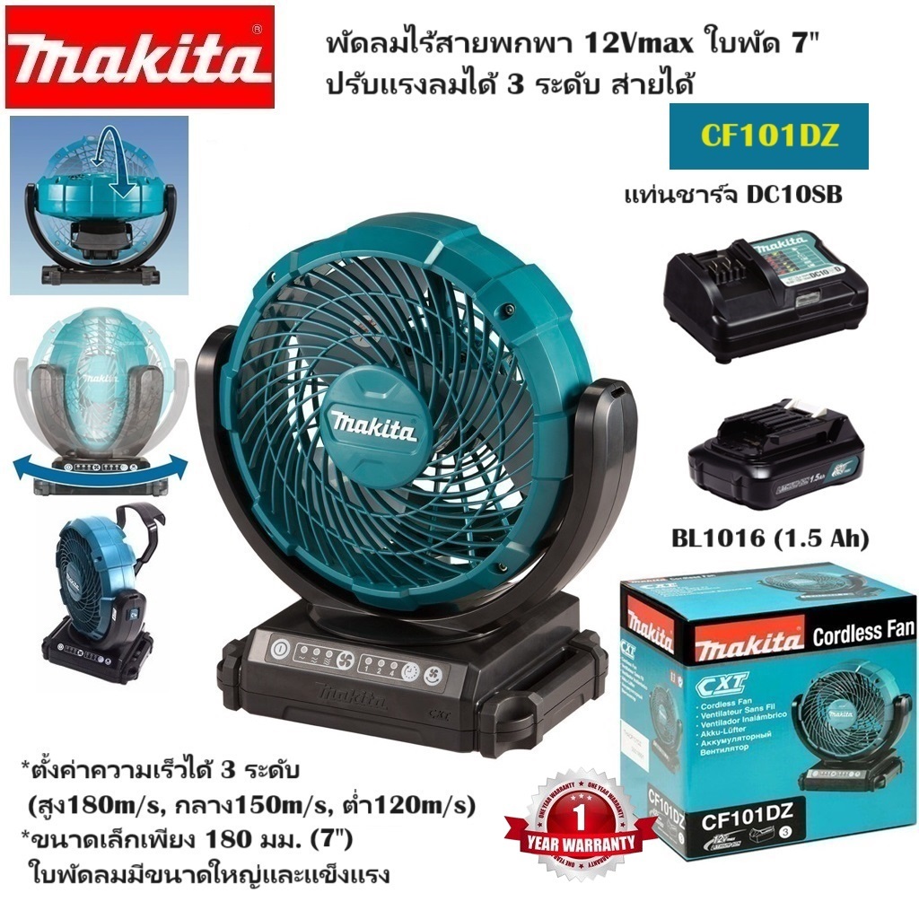 MAKITA CF101DZ พัดลมไร้สายพกพา 12V Max ใบพัด 7" ความเร็ว 3 ระดับ ส่ายได้ (CF101) -รับประกัน 1ปี