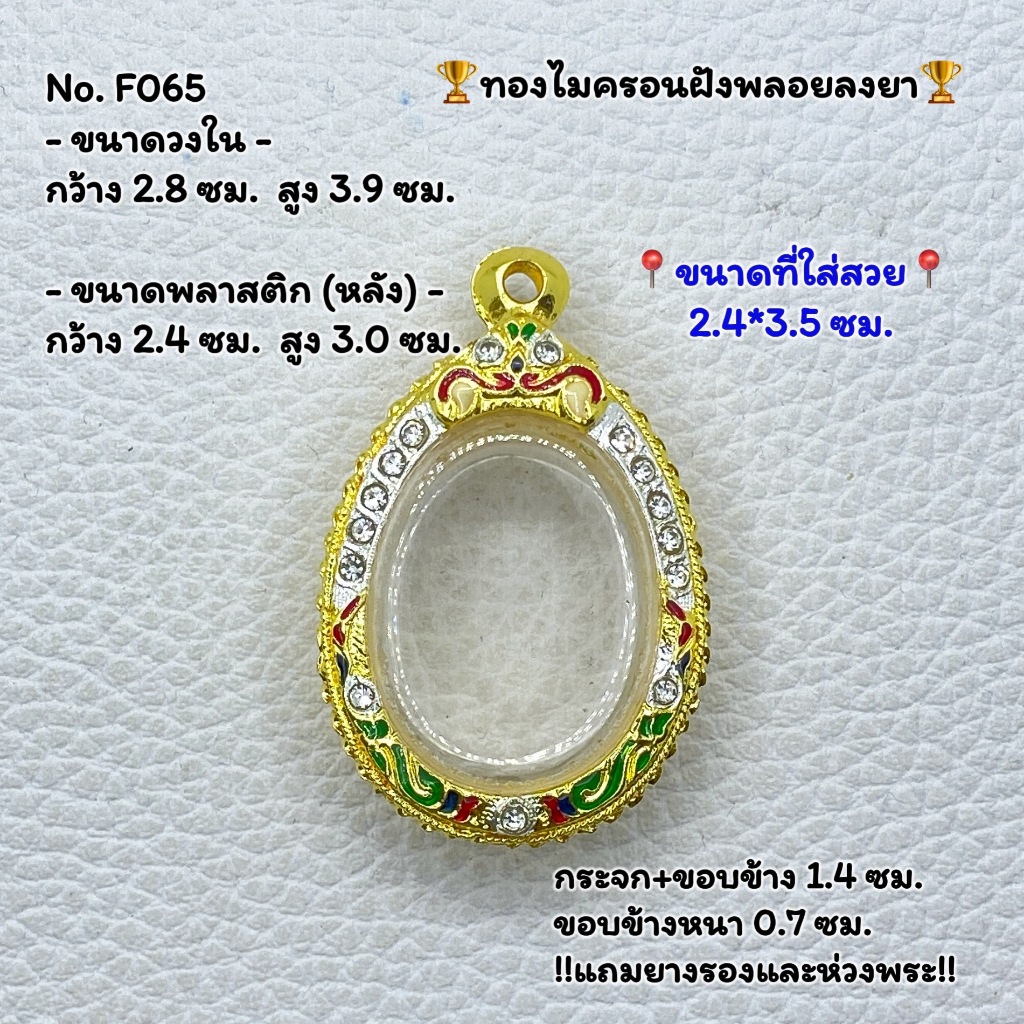 F(065) กรอบพระ กรอบไมครอนฝังพลอยลงยา เหรียญไข่ หรือพิมพ์ใกล้เคียง ขนาดวงใน 2.8*3.9 ซม.ขนาดใส่สวย 2.4*3.5 ซม.
