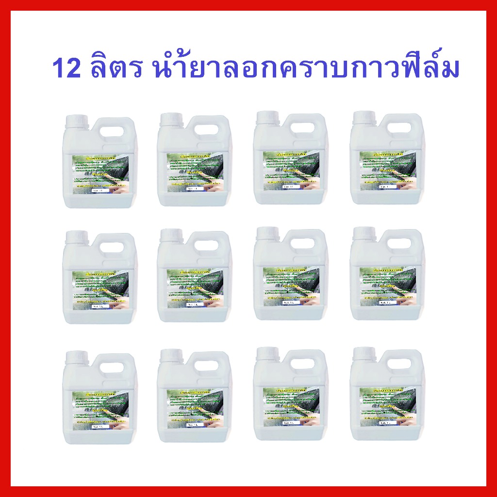 12ลิตร ถังละ1ลิตร นำ้ยาลอกคราบกาวฟิล์มกระจกสติ๊กเกอร์ไวนิฟิล์มกรองแสงเคฟล่าทำความสะอาดกระจก