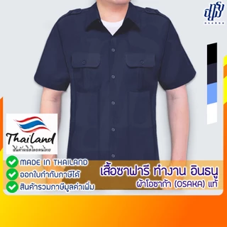 เสื้อซาฟารี รปภ ยูนิฟอร์ม แขนสั้น ผ้าโอซาก้า