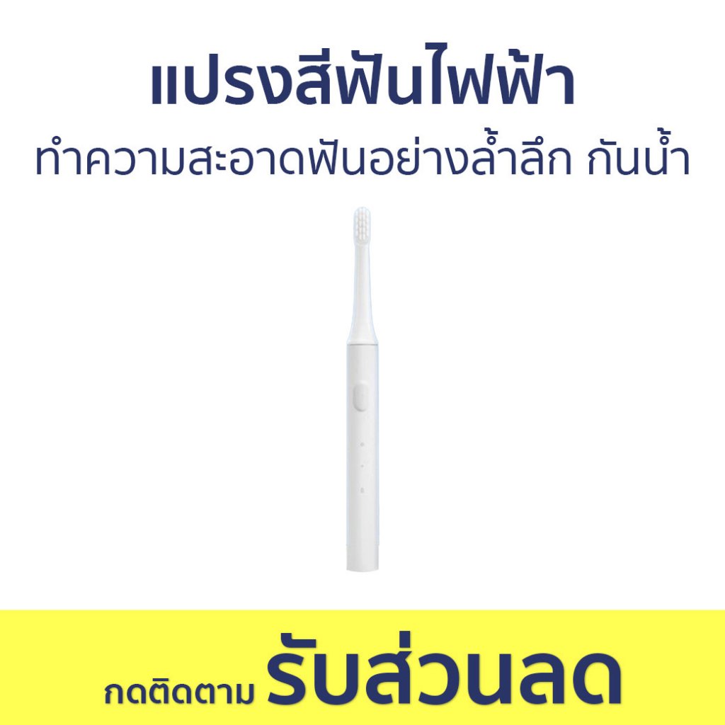 แปรงสีฟันไฟฟ้า T100 ทำความสะอาดฟันอย่างล้ำลึก กันน้ำ IPX7 - แปรงสีฟัน