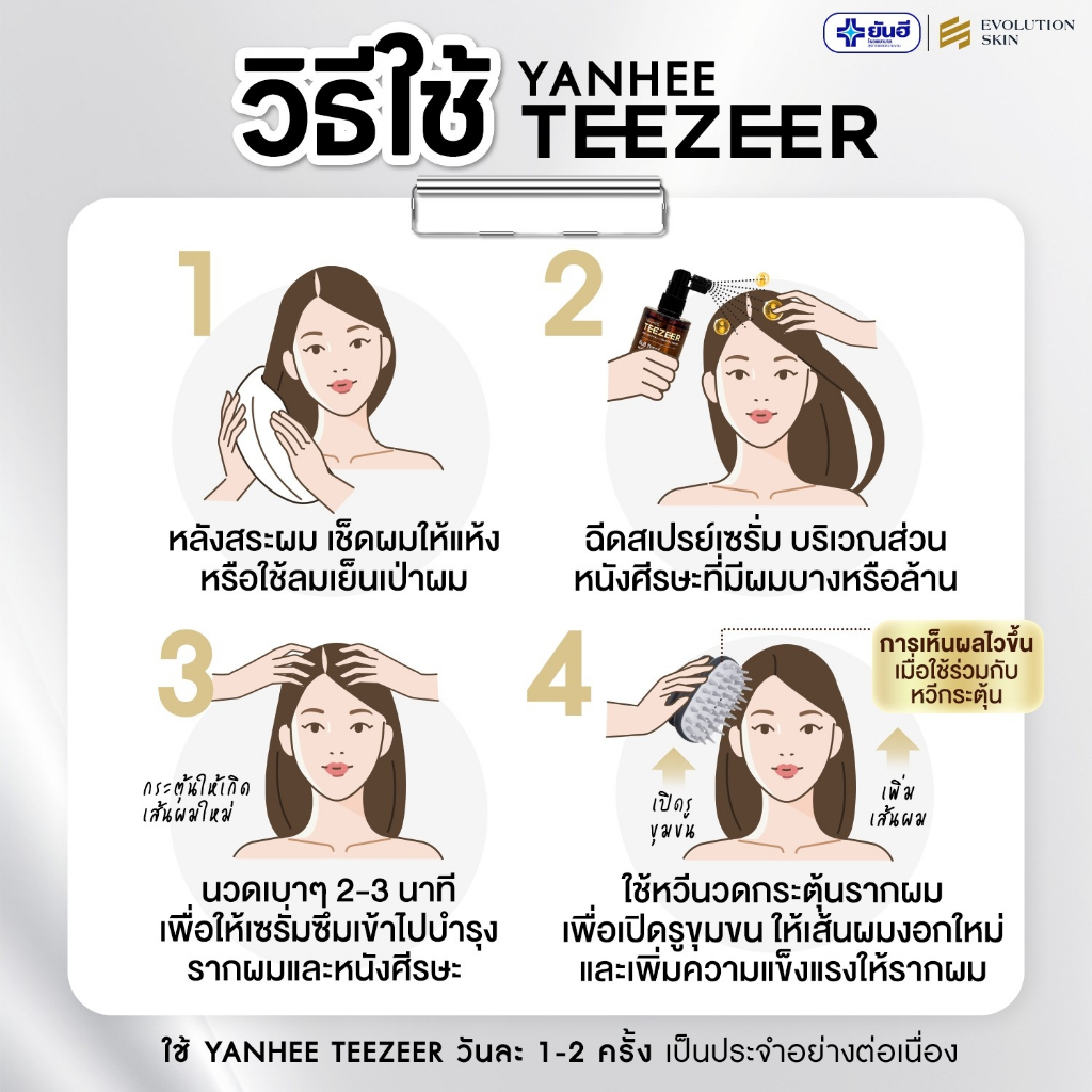 [ สั่งผ่าน Live มีส่วนลด ] ยันฮีทีเซอร์ [ 2 ] เซรั่มผมยันฮี Yanhee Teezeer Serum ลดผมร่วง ผมบาง - รูปที่ 5