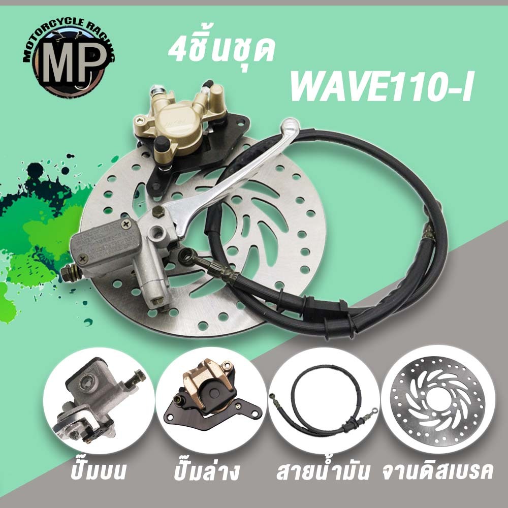 4ชิ้น ปั๊มบน+ล่าง+จานเบรค+สายดิสเบรค Wave110i,ปั๊มบน/ล่าง Wave110i Wave125i,จานเบรค Wave110i
