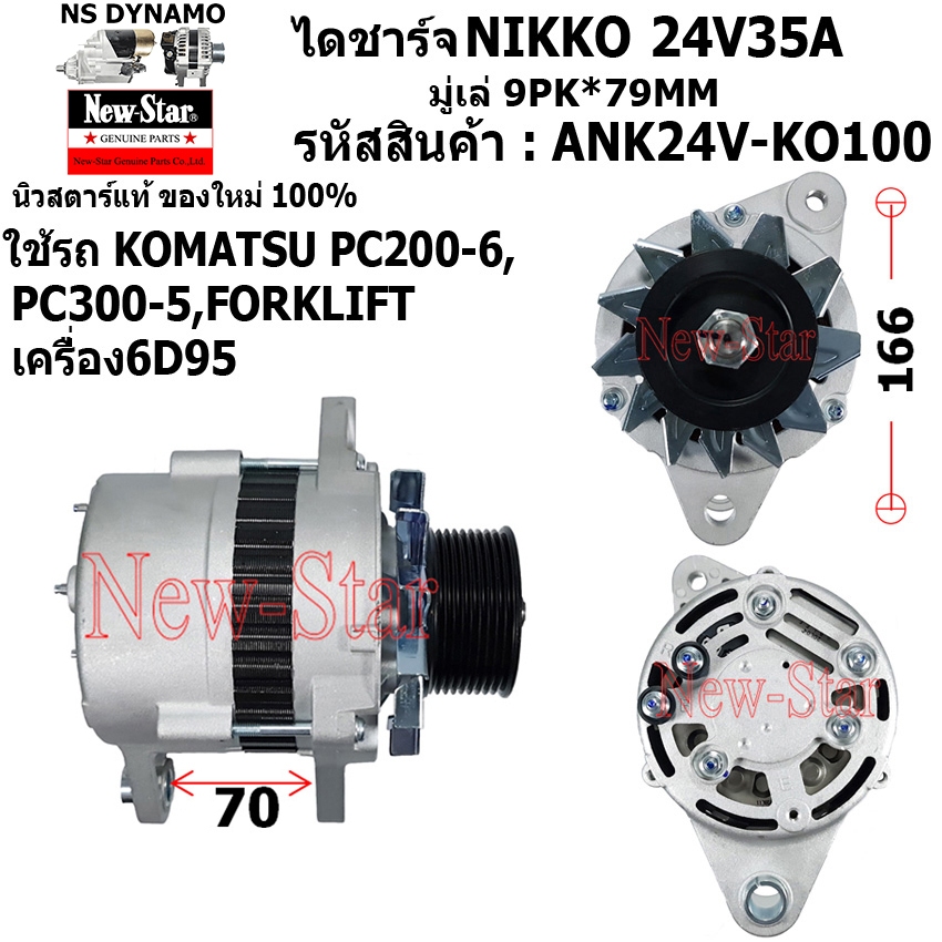 ไดชาร์จ ไดชาร์ท 24V35A ไดNIKKO ใช้รถ KOMATSU PC200-6,PC300-5,FORKLIFT เครื่อง 6D95 ประกันโดย ร.ง.New-Star+ไดใหม่100%
