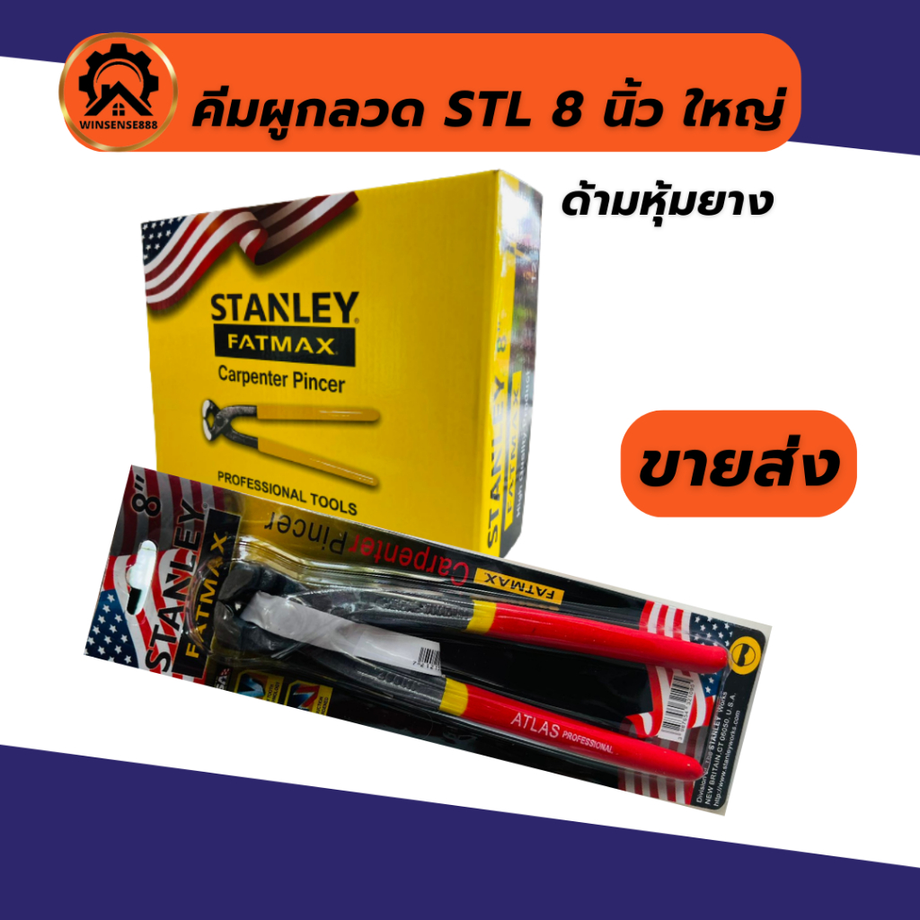 (ยกกล่อง 12อัน) คีมผูกลวด มัดลวด คีมตัดลวด 8″ Stenley ใหญ่ เล็ก – โปรปัง