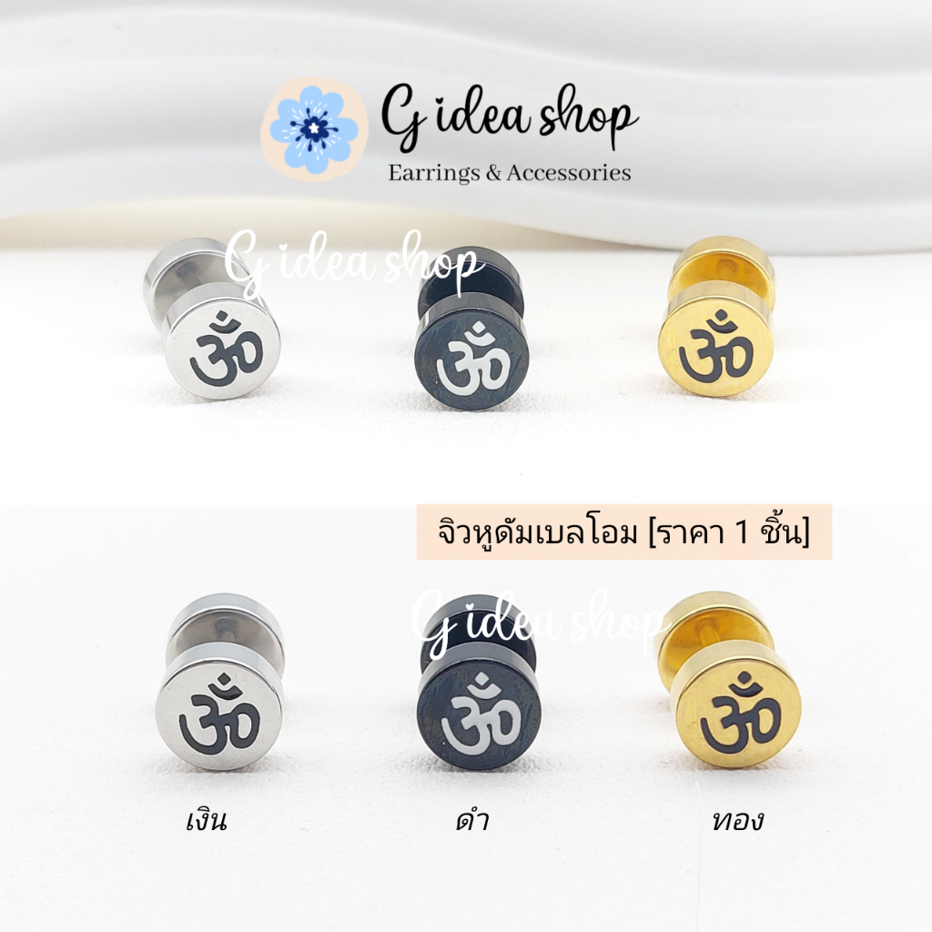จิวหูดัมเบลโอม (ราคาต่อ 1 ชิ้น) สแตนเลสแท้ 316L ไม่ลอก ไม่ดำ ก้านหนา 1.2 mm. หน้ากว้าง 8 mm.