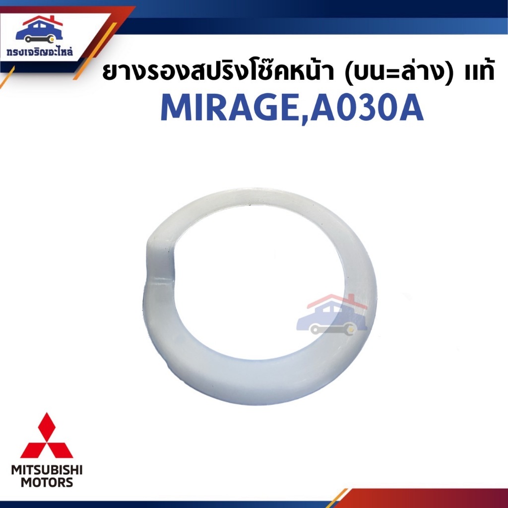 (แท้ %) ยางรองสปริงโช๊คอัพหน้า ยางรองสปริงเบ้าโช๊คหน้า (ล่าง=บน) MITSUBISHI MIRAGE,A030A