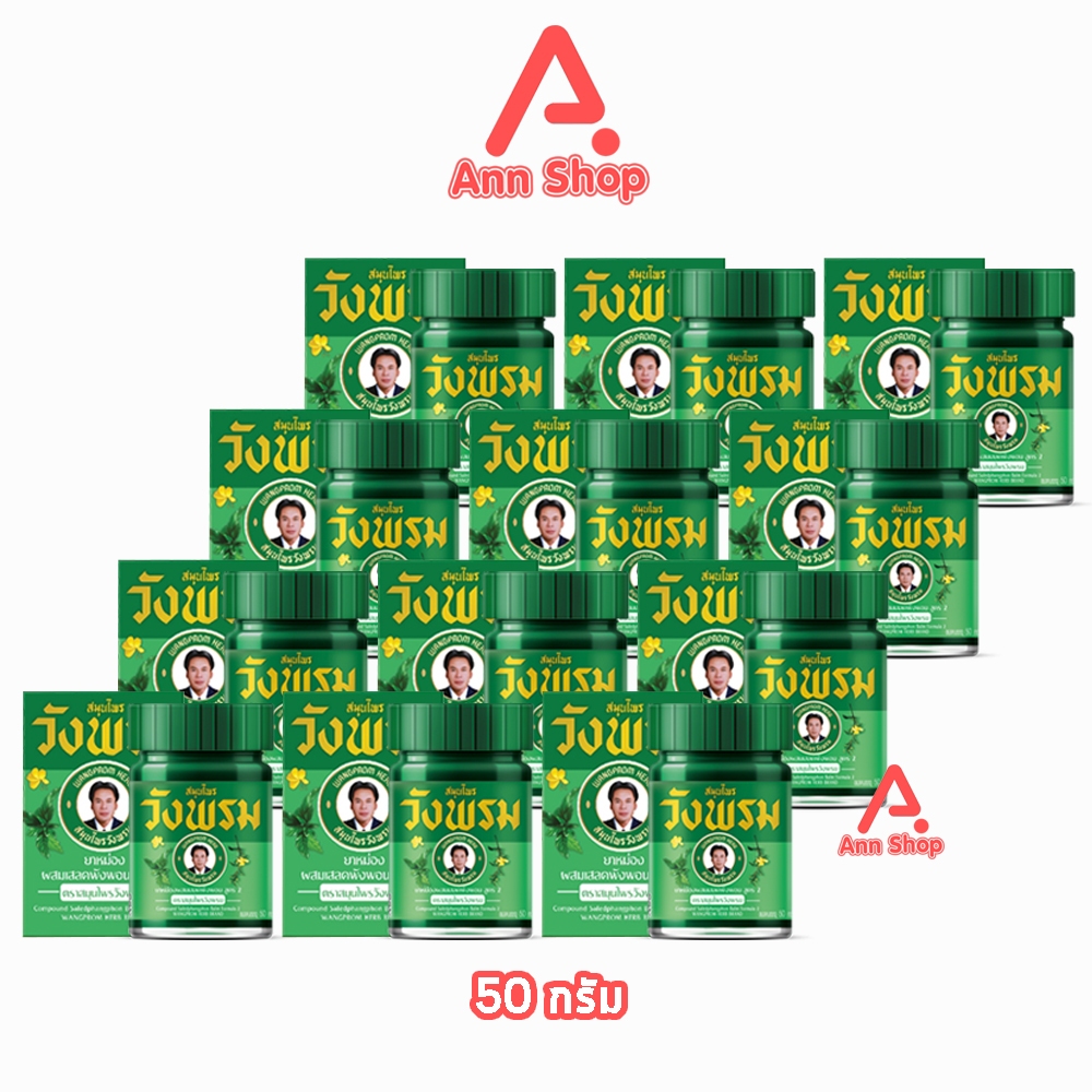 สมุนไพร วังพรม หมอเฉลิม ยาหม่อง สูตรเสลดพังพอน สูตร 2 ขนาด 50 กรัม [12 ขวด สีเขียว] GG 9112 Wangprom Herb สมุนไพรวังพรม