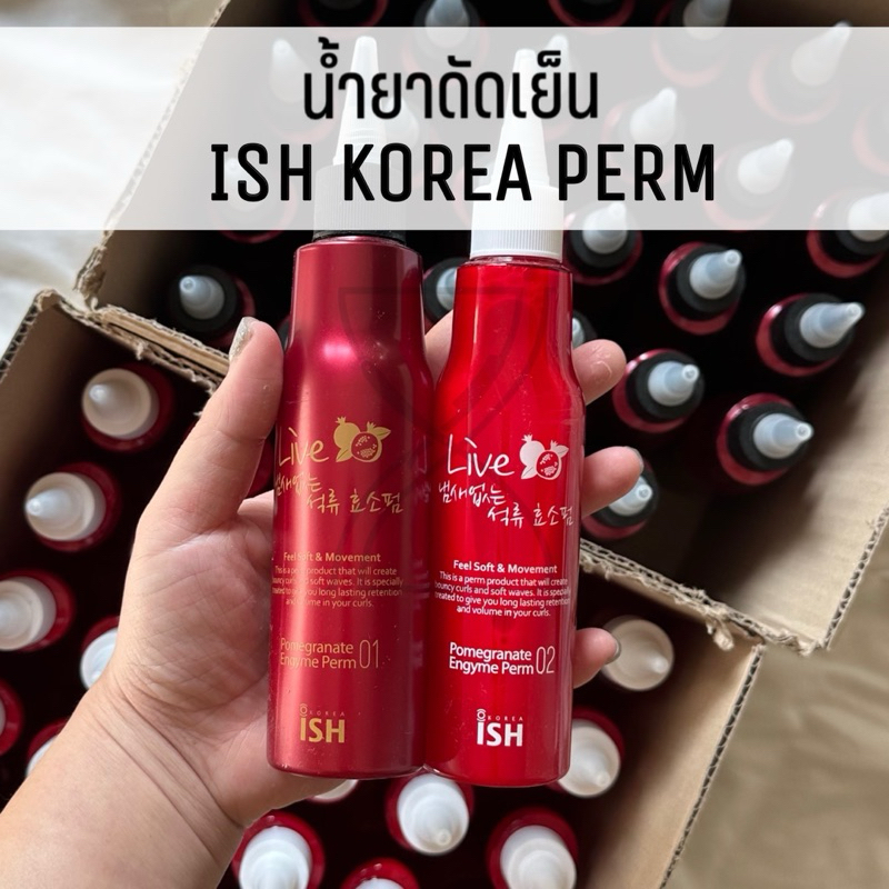 (พร้อมส่ง/ของแท้จากเกาหลีถูกที่สุด) Ish korea perm น้ำยาดัดผม ด้วยเอมไซม์ น้ำยาดัดผมเกาหลี สำหรับช่างผมมืออาชีพ