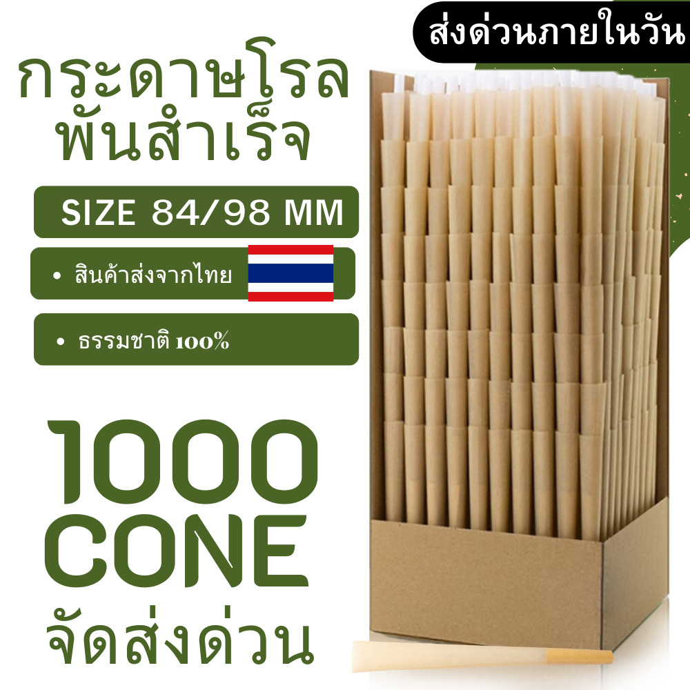 (ส่งจากไทย) กระดาษโรลสำเร็จ 1000 ชิ้น / Pre-Rolled Cone (98MM-84MM) ส่งไว ส่งเร็ว