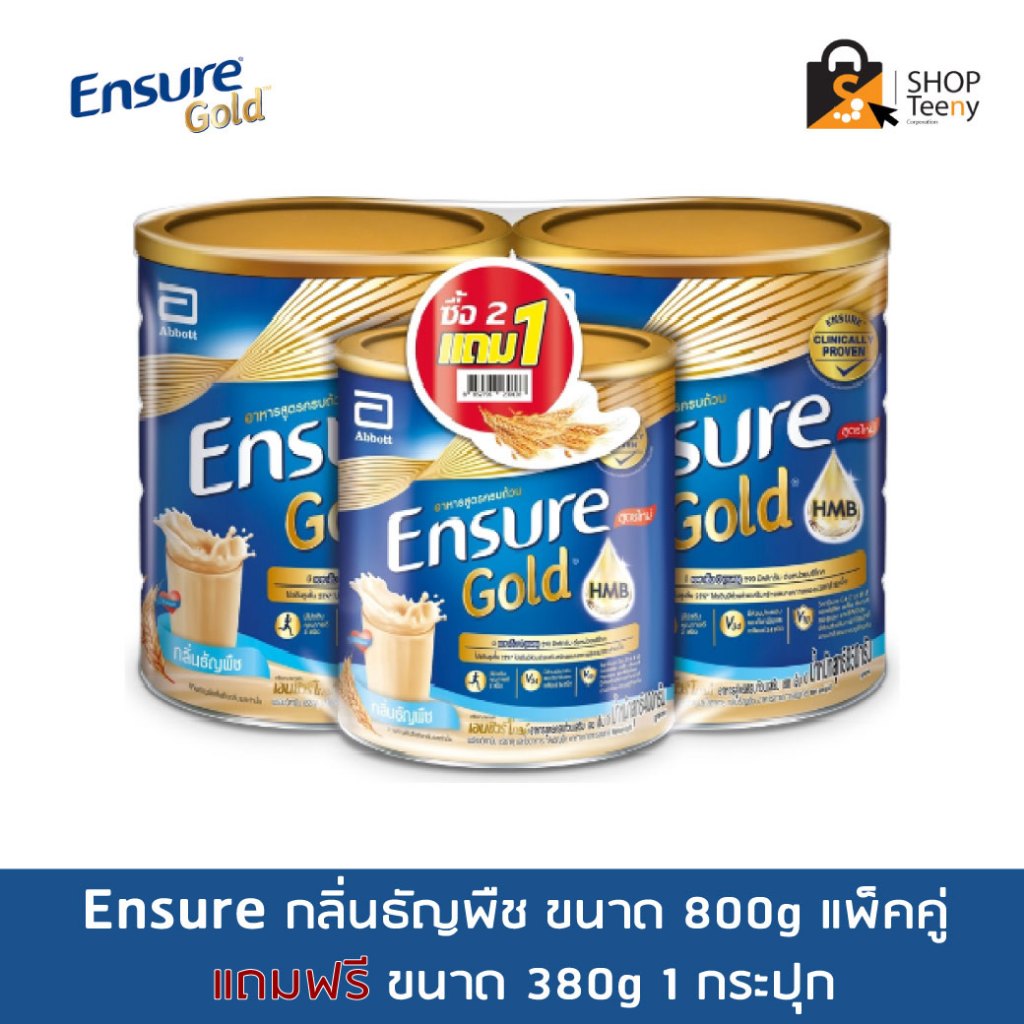 [ซื้อ 2 แถม 1] Ensure Gold เอนชัวร์ โกลด์ ธัญพืช 800กรัม x2 ฟรี ธัญพืช 380g