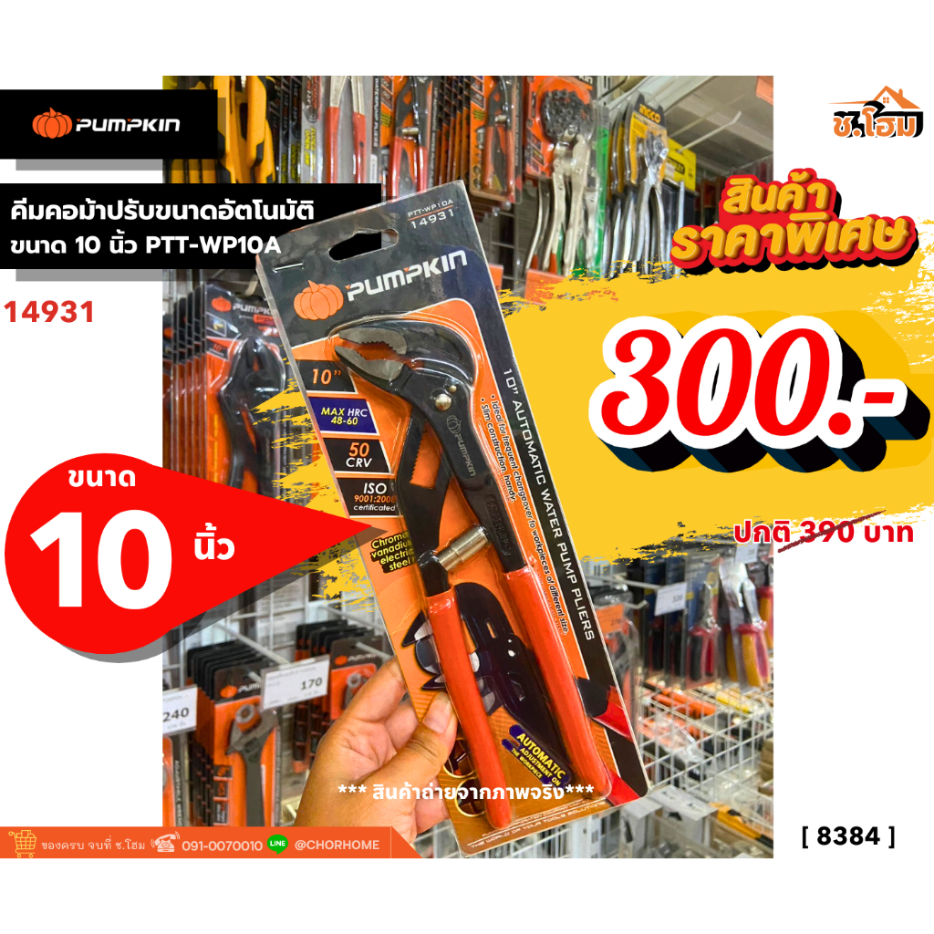 คีมคอม้าปรับขนาดอัตโนมัติ10"PTT-WP10A PUMPKIN(14931) z