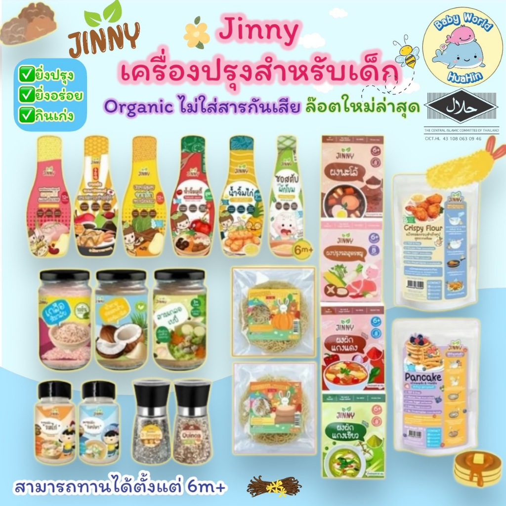 ซอสเด็ก JINNY ️ ซอสปรุงรสสำหรับเด็ก หมัก เหยาะ จิ้ม ผัด ซอสเด็ก ผงปรุงรสเด็ก จินนี่