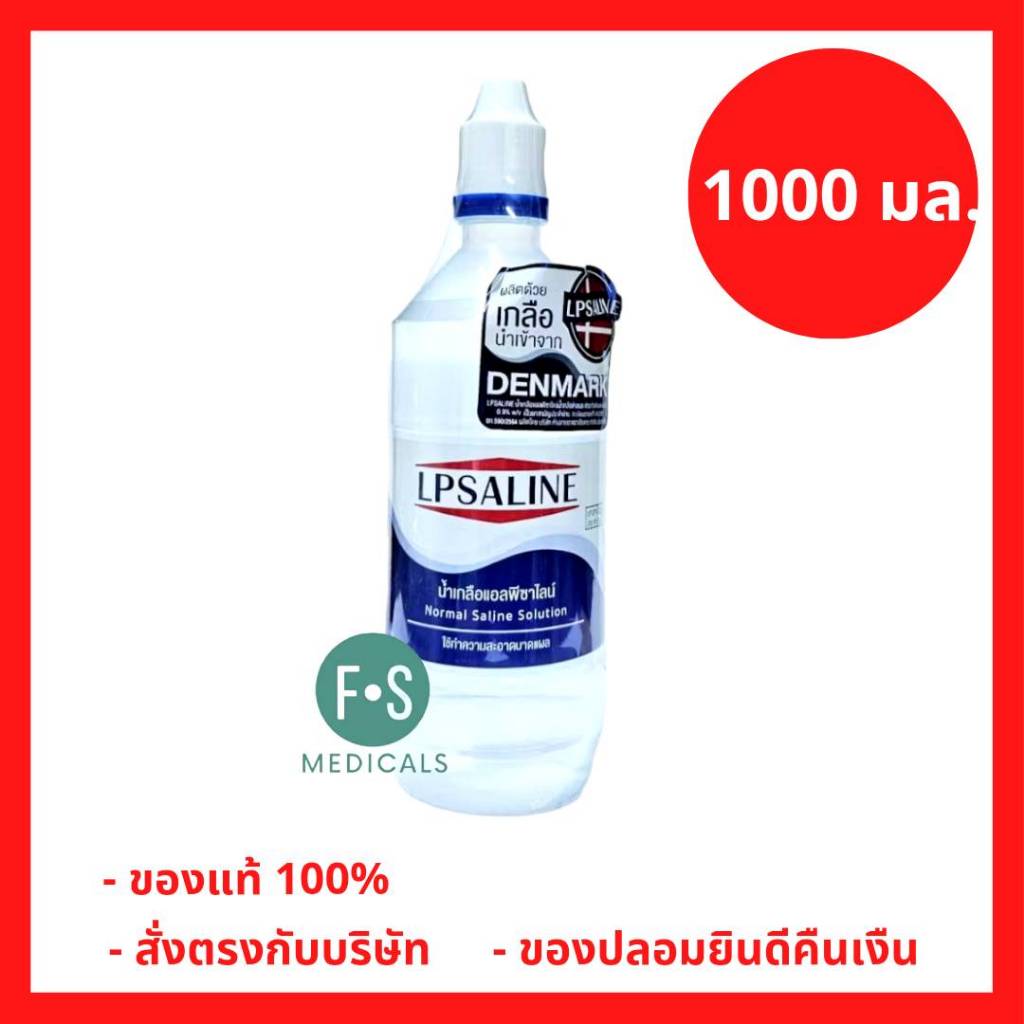 LPSALINE Normal Saline Solution 1000 ml. น้ำเกลือแอลพีซาไลน์ ทำความสะอาดบาดแผล 1000 มล. (1 ขวด) (P-9234)