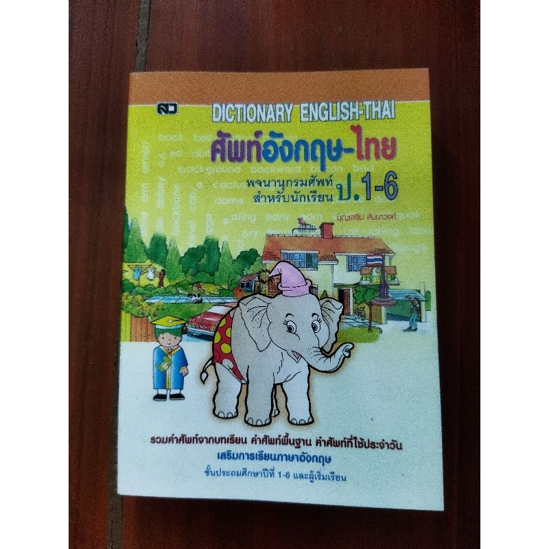 พจนานุกรม ศัพท์ภาษาอังกฤษ-ไทย สำหรับ ป.1-6 (DICTIONARY)