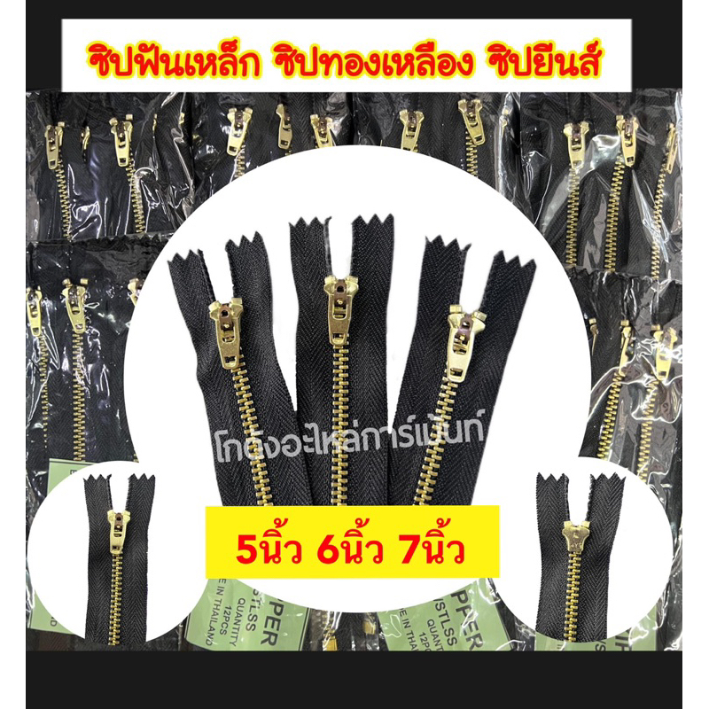 ซิปยีนส์ ซิปฟันเหล็ก ซิปทองเหลือง ซิปฟันทอง มีสีดำ กรม ขาว พร้อมส่ง