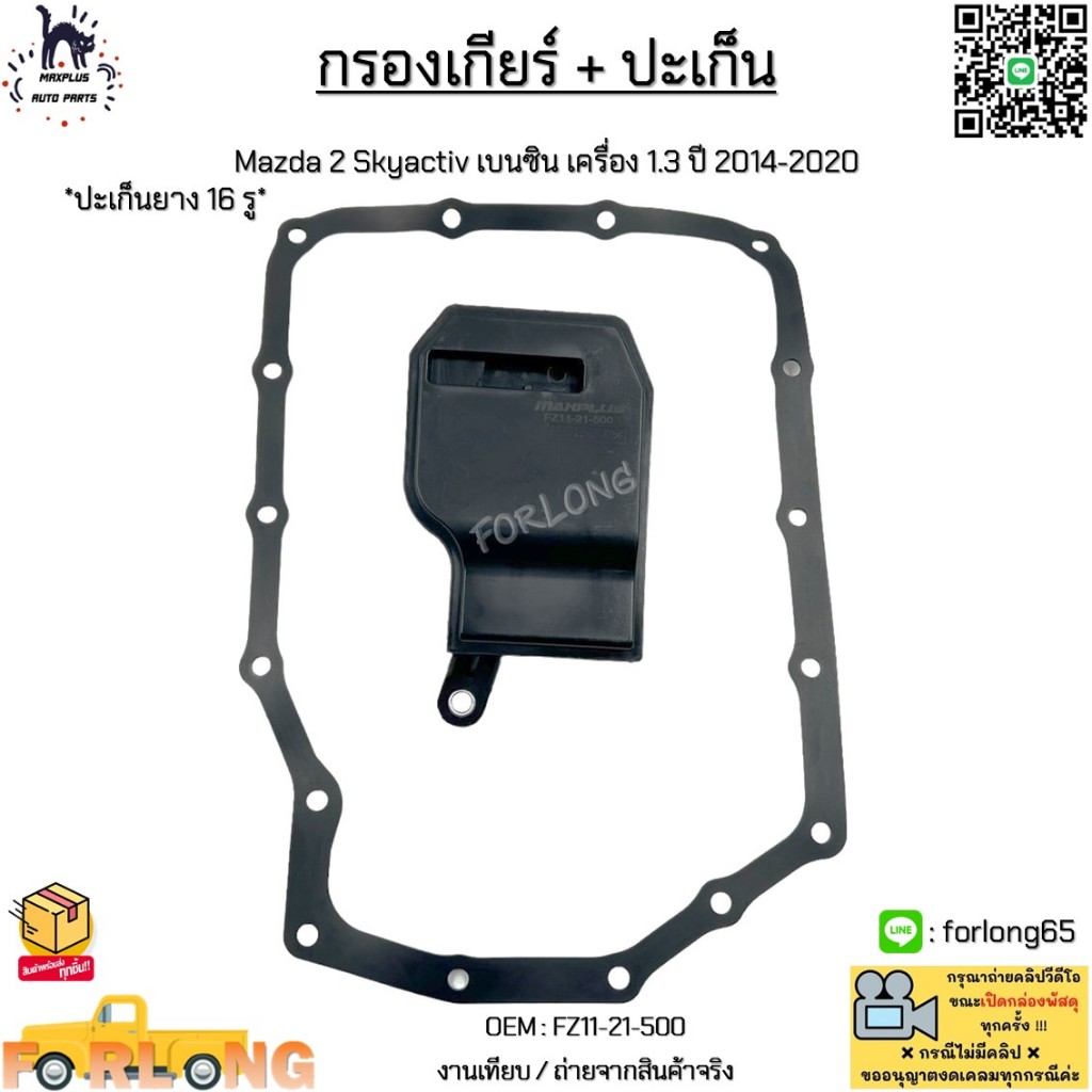 กรองเกียร์ + ปะเก็น Mazda 2 Skyactiv เบนซิน เครื่อง 1.3 ปี 2014-2020 *ปะเก็นยาง 16 รู* #FZ11-21-500