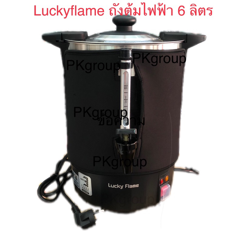 Luckyflame ถังต้มน้ำร้อนไฟฟ้า ขนาด 6 ลิตร Model-1306