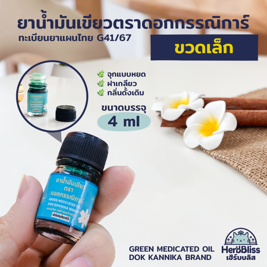 ยาน้ำมันเขียวตราดอกกรรณิการ์ (ขนาดเล็ก 4 ml) - กลิ่นดั้งเดิม
