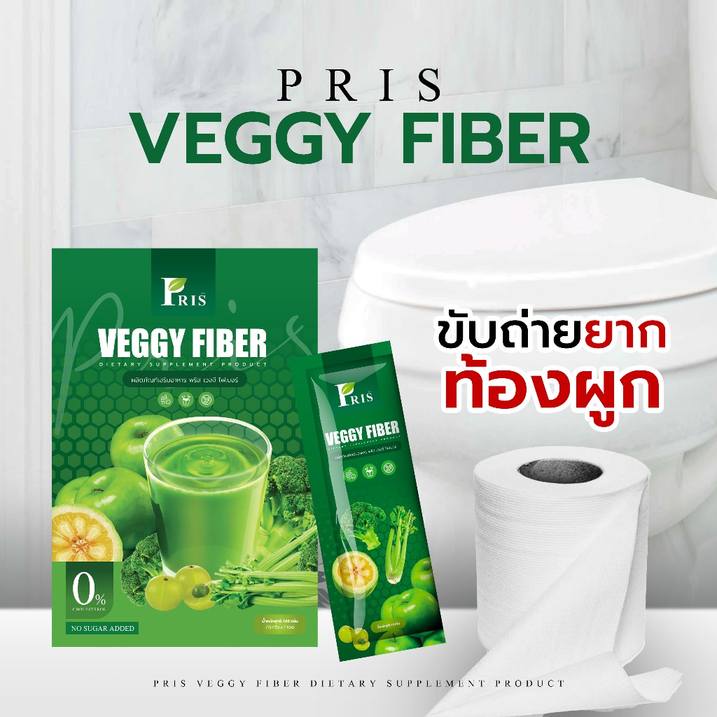 (แท้แบรนด์) PRIS VEGGY FIBER ขับของเสีย ทำความสะอาดลำไส้ ดีท็อคล้างสารพิษ พริสไฟเบอร์  PRIS VEGGY FIBER
