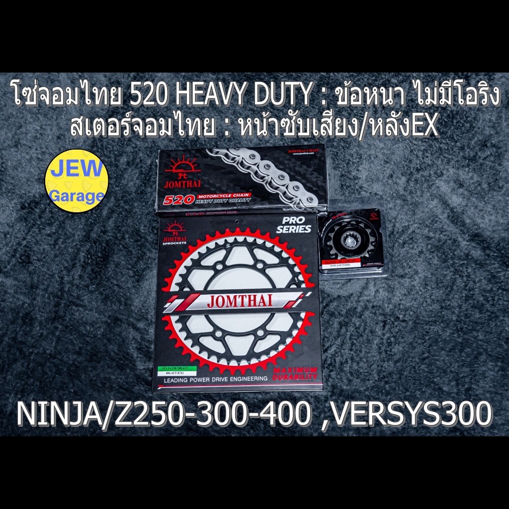 ชุด โซ่สเตอร์ จอมไทย (NBR/EX ,HD) : NINJA250 NINJA300 NINJA400 Z250​ Z300​ Z400​ VERSYS300 นินจา250 นินจา300 นินจา400