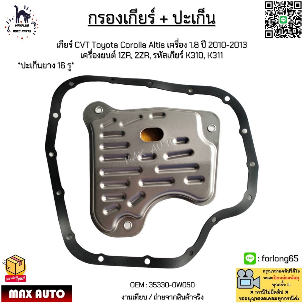 กรองเกียร์ + ปะเก็น เกียร์ CVT Toyota Corolla Altis 1.8 ปี 2010-2013 1ZR, 2ZR, K310, K311 *ปะเก็นยาง 16 รู* #35330-0W050