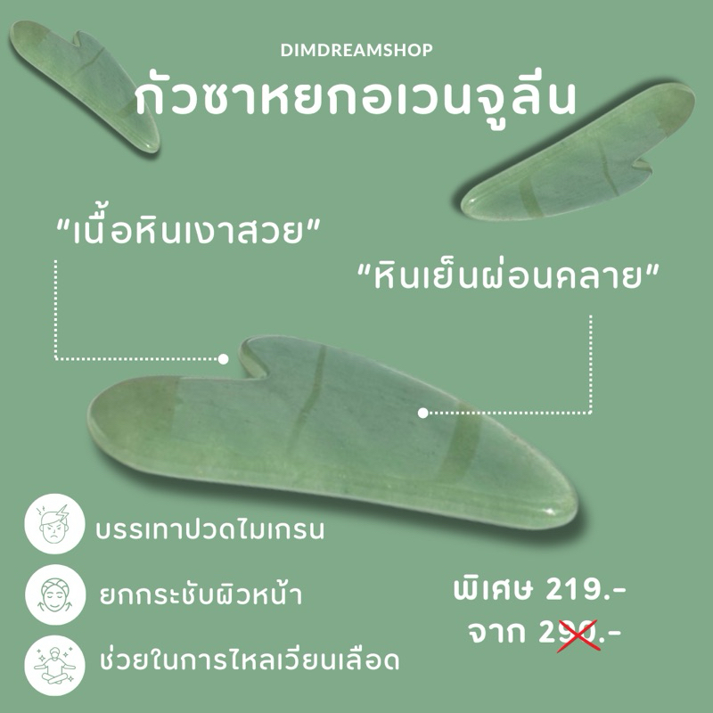 กัวซาหยกอเวนจูลีน นวดหน้า ผ่อนคลาย