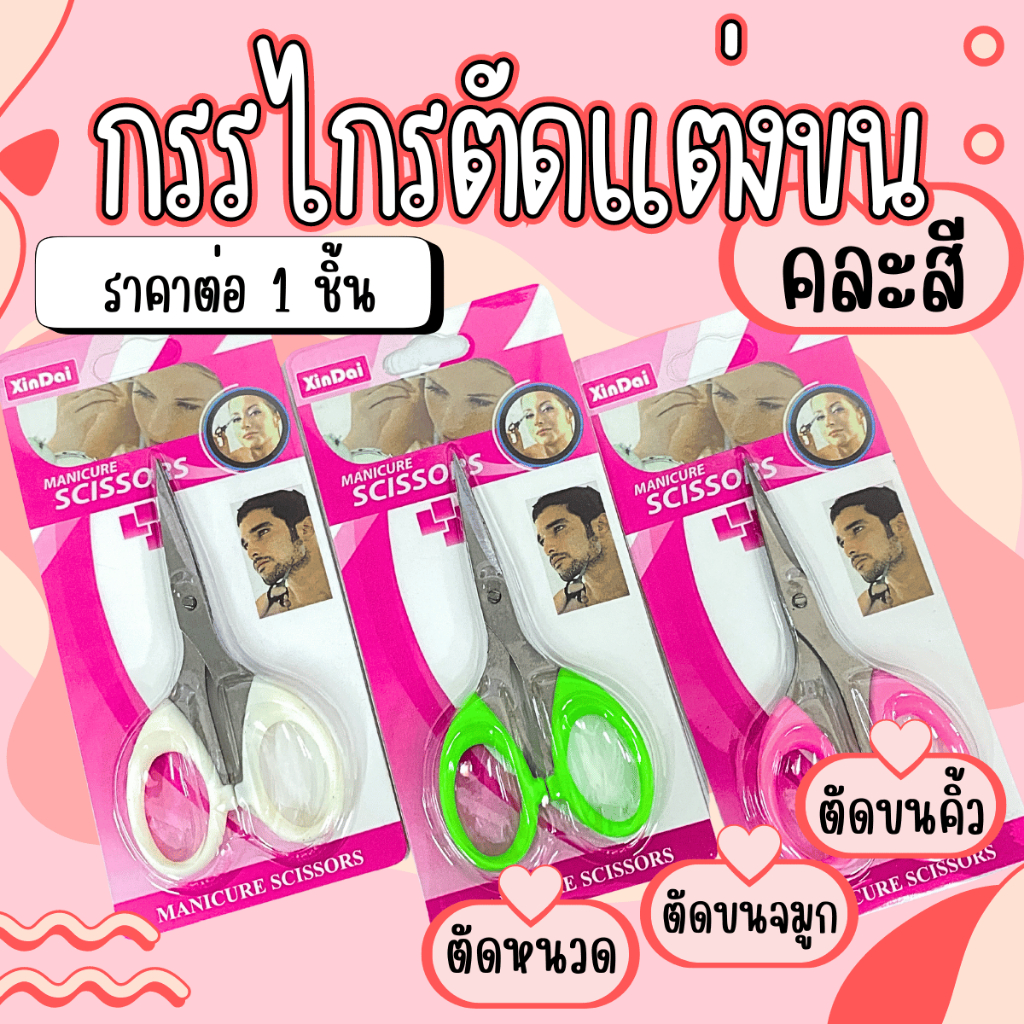 กรรไกรเล็ก คละสี ตัดหนวด ตัดขนจมูก ตัดขนคิ้ว ตัดแต่งขน ปลายแหลม กรรไกร ตัดขน กรรไกรตัดแต่งขน ตัดขนสุนัข กรรไกรตัดผม YP
