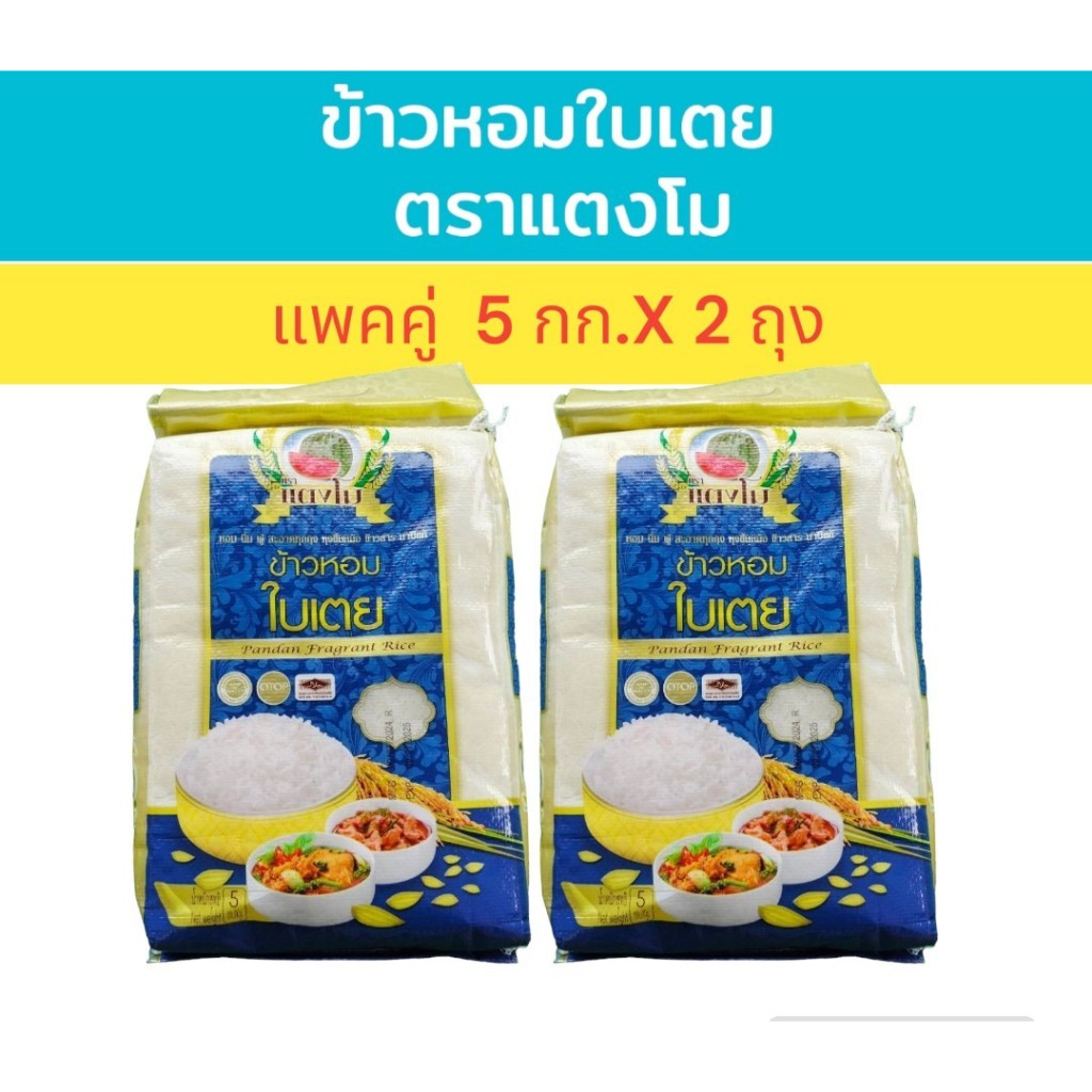 10 กก. ข้าวหอมใบเตย (บรรจุ 5 กิโลกรัม 2 ถุง) ตราแตงโม ข้าวหอมปทุมคัดพิเศษ