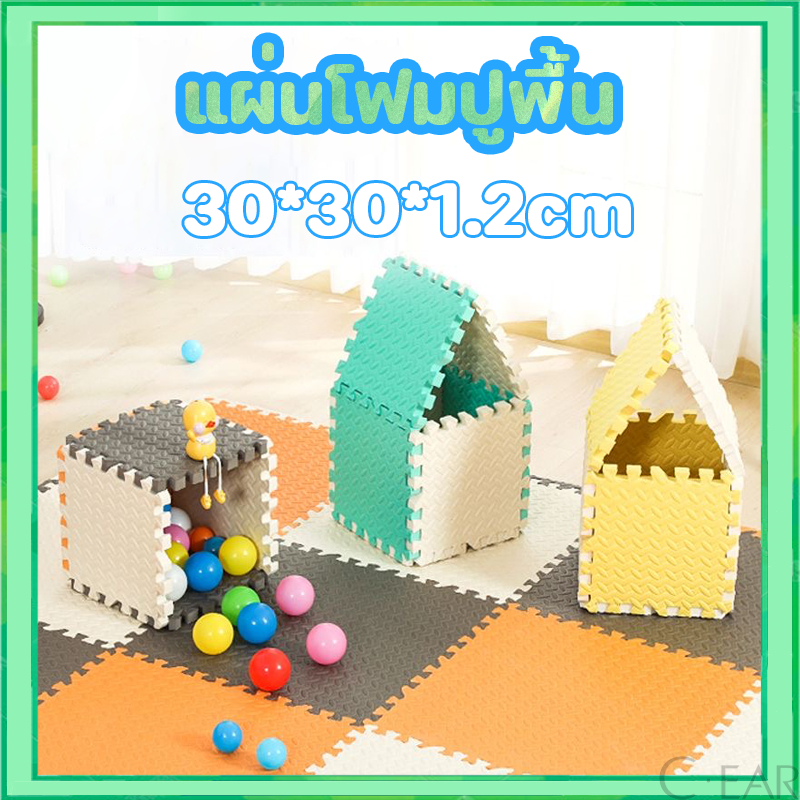 [ราคาสุดคุ้ม ถูกที่สุด] แผ่นโฟมรองคลาน EVA % 30*30 ซม. แผ่นโฟมปูพื้น เช็ดทำความสะอาดง่าย