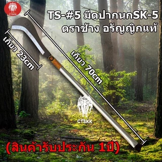 มีดขออุปกรณ์ สำหรับใช้งานเกษตร ตรางช้างอรัญญิกแท้ เหล็กSK-5 อย่างดี สินค้าพร้อมส่ง