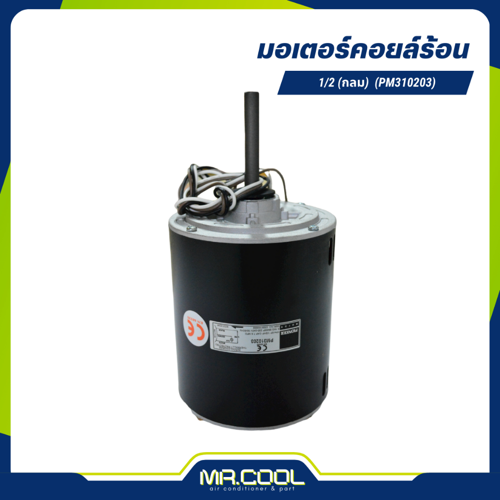 มอเตอร์คอยล์ร้อน 1/2 HP (กลม) (PM310203) PIONEER