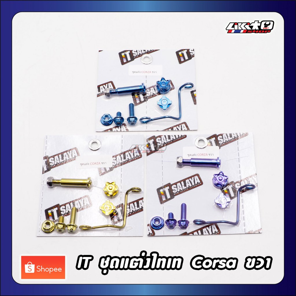IT Salaya ชุดแต่งไทเทเนียมปั๊นบน Corsa ข้างซ้าย/ข้างขวา