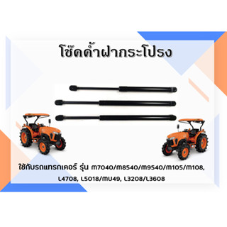 โช๊คค้ำฝากระโปรง รถแทรกเตอร์คูโบต้า M7040/M8540/M9540/M105/M…