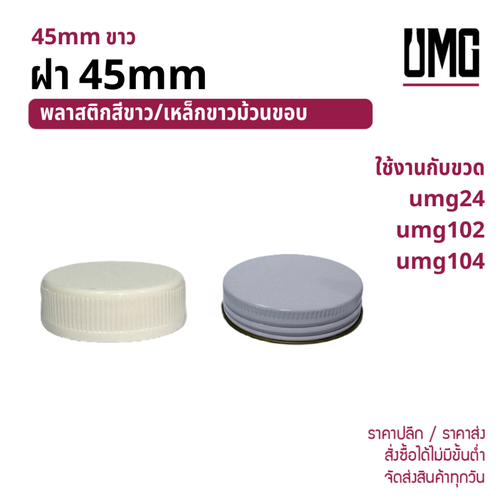 ฝา 45mm ขาวเหล็ก ใช้กับขวด umg24 umg102 umg104 [รหัส ฝาพลาสติกขาว/เหล็ก 45mm]