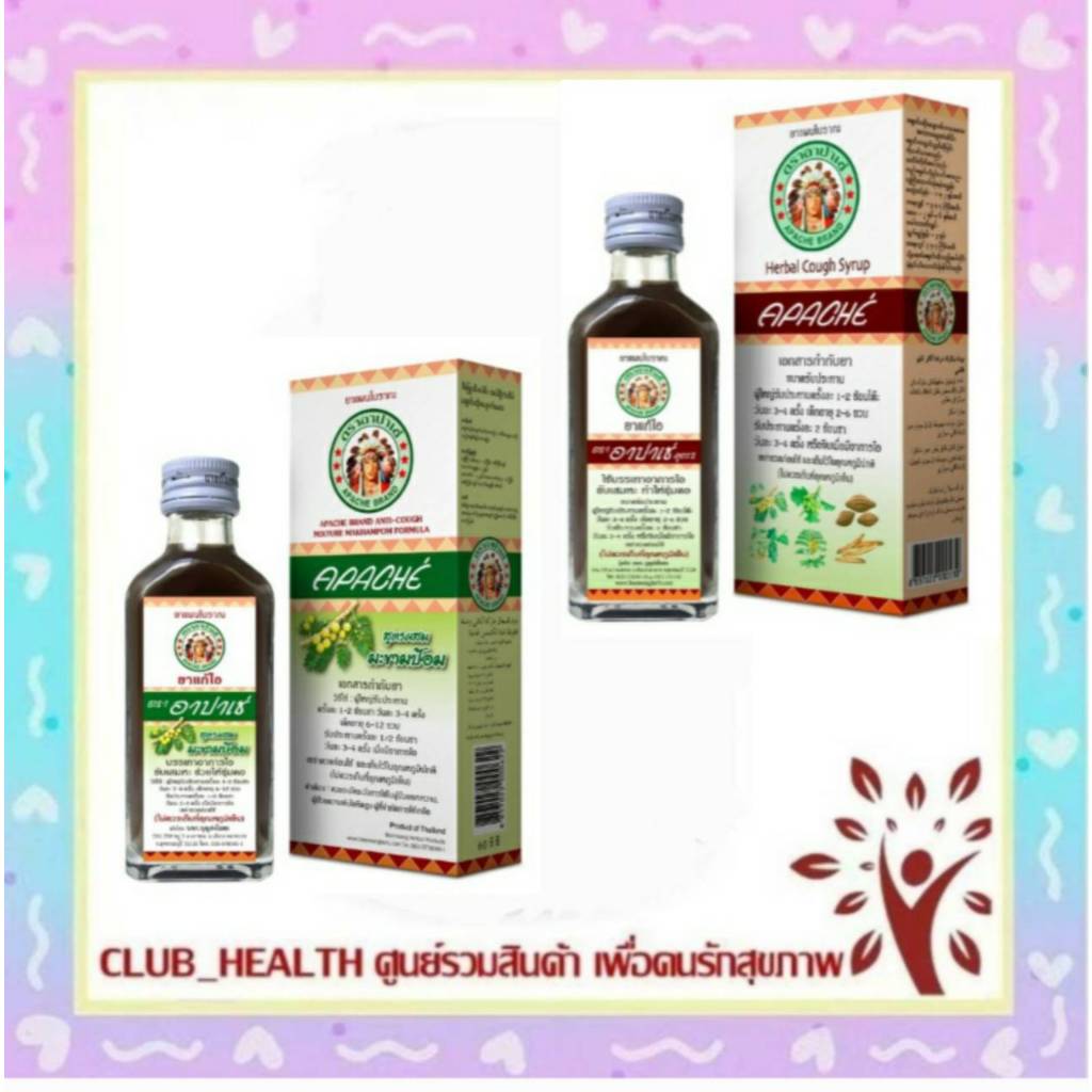 ยาน้ำ ไอ อาปาเช่ สูตรดั้งเดิม ไอ เจ็บคอ ขับเสมหะ ทำให้ชุ่มคอ มะขามป้อม (60มล.) / Apache Cough Syrup