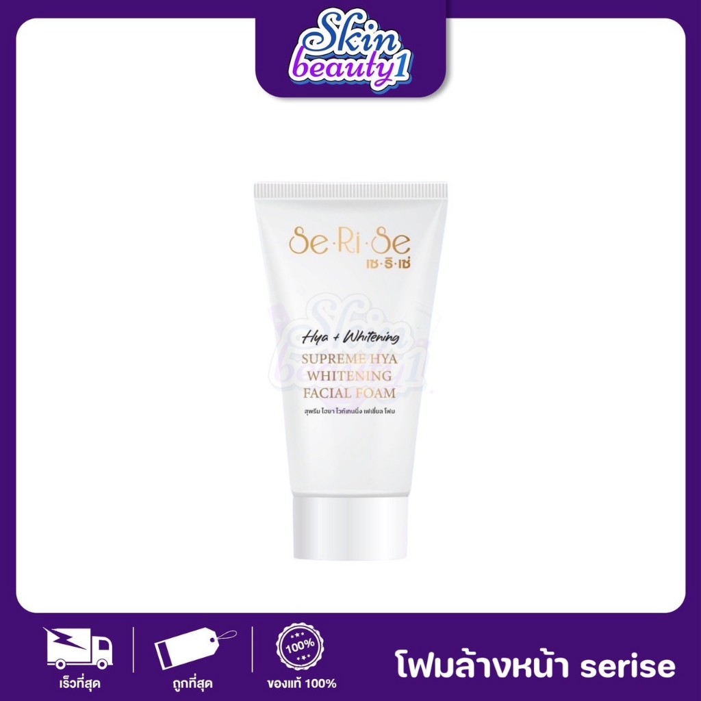Serise Supreme Hya Facial Foam โฟมล้างหน้าไฮยา สุพรีม โฟมเซริเซ่ โฟมล้างหน้า สะอาดเกลี้ยง ผิวใส ((100 g.))
