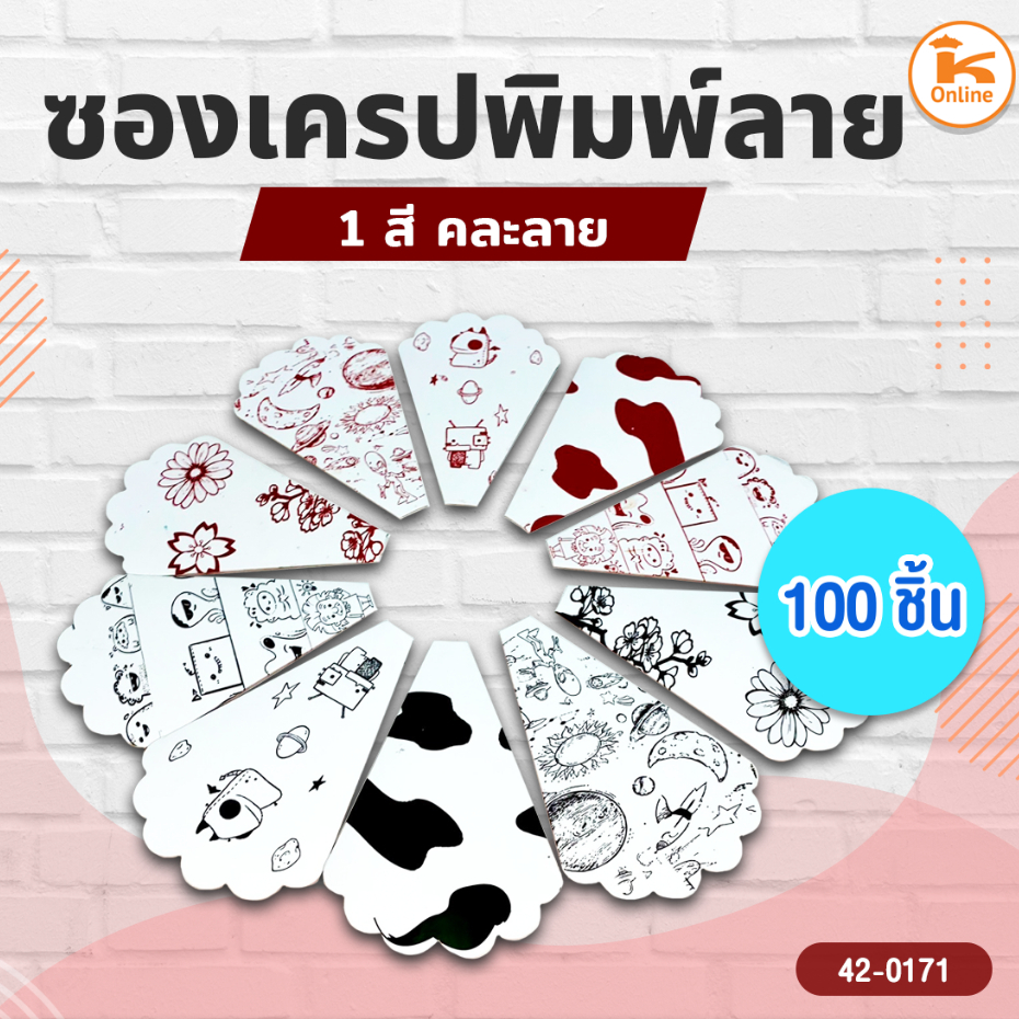 ซองเครปพิมพ์ลาย 1 สี (100ชิ้น/ห่อ)